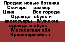 Продаю новые ботинки Скечерс 41 размер  › Цена ­ 2 000 - Все города Одежда, обувь и аксессуары » Мужская одежда и обувь   . Московская обл.,Красноармейск г.